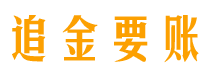 广汉追金要账公司